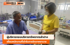 รูปภาพ : ผู้บริหารกองบริหารทรัพยากรลำปาง เยี่ยมพนักงานที่เข้ารับการรักษาพยาบาล