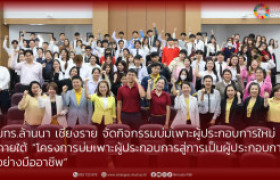 รูปภาพ : มทร.ล้านนา เชียงราย จัดกิจกรรมบ่มเพาะผู้ประกอบการใหม่  ภายใต้ “โครงการบ่มเพาะผู้ประกอบการสู่การเป็นผู้ประกอบการอย่างฟอาชีพ”