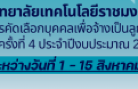 รูปภาพ : ประกาศรับสมัครคัดเลือกบุคคลเพื่อจ้างเป็นลูกจ้างชั่วคราว ครั้งที่ 4 ประจำปีงบประมาณ 2568  จำนวน 5 อัตรา