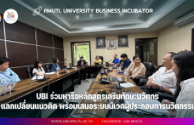 รูปภาพ : ศูนย์บ่มเพาะวิสาหกิจ ร่วมประชุมหารือหลักสูตรส่งเสริมทักษะการเป็นนวัตกรแลกเปลี่ยนแนวคิด พร้อมเสนอระบบนิเวศผู้ประกอบการนวัตกรรม