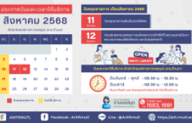 รูปภาพ : ประกาศ สวส.มทร.ล้านนา : วันและเวลาให้บริการ เดือนสิงหาคม 2568