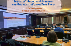 รูปภาพ : โครงการซักซ้อมความเข้าใจแนวทางการเบิกจ่ายการรับงานบริการสังคม