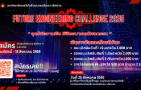 รูปภาพ : ขอเชิญเข้าร่วมแข่งขันโครงงาน FUTURE ENGINEERING CHALLENGE 2025