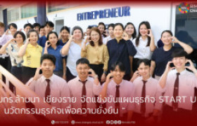 รูปภาพ :  มทร.ล้านนา เชียงราย จัดแข่งขันแผนธุรกิจ Start Up นวัตกรรมธุรกิจเพื่อความยั่งยืน 