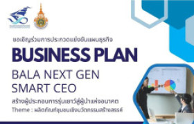 รูปภาพ : ขอชิญชวนน้องๆ นักเรียน-นักศึกษา ชั้น ม.6 | ปวช.3 | ปวส. มาร่วมประกวดแข่งขันแผนธุรกิจ พิสูจน์ไอเดียสร้างสรรค์ของคุณ!