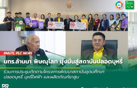 รูปภาพ : มทร.ล้านนา พิษณุโลก มุ่งมั่นสู่สถาบันปลอดบุหรี่ รับมอบป้าย ห้ามสูบบุหรี่