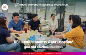 รูปภาพ : UBI หนุนผู้ประกอบการ พัฒนาบรรจุภัณฑ์สู่ความสำเร็จในตลาดสากล 