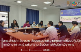 รูปภาพ : มทร.ล้านนา เชียงราย จัดอบรมมาตรฐานคุณภาพห้องปฏิบัติการทางวิทยาศาสตร์ เสริมความเชื่อมั่นการให้บริการวิชาการ