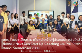 รูปภาพ : มทร.ล้านนา เชียงราย เดินหน้าสร้างผู้ประกอบการรุ่นใหม่ จัดกิจกรรม Next Gen Start Up Coaching และ Pre-Pitching ตลอดเดือนสิงหาคม 2568