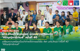 รูปภาพ : มทร.ล้านนา พิษณุโลก แถลงข่าวเตรียมจัด หิรัญญิการ์เกมส์ ครั้งที่ 40