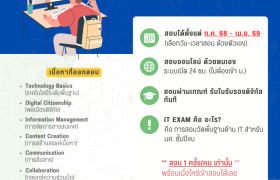 รูปภาพ : ประกาศกำหนดการทดสอบมาตรฐานด้านเทคโนโลยีสารสนเทศสำหรับนักศึกษาชั้นปีจบ ประจำปีการศึกษา 2568