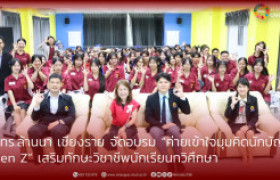 รูปภาพ : มทร.ล้านนา เชียงราย จัดอบรม “ค่ายเข้าใจมุมคิดนักบัญชี Gen Z” เสริมทักษะวิชาชีพนักเรียนทวิศึกษา