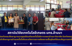 รูปภาพ : สวก.มทร.ล้านนาต้อนรับคณะศึกษาดูงานจากศูนย์ส่งเสริมเทคโนโลยีการเกษตรด้านอารักขาพืช จังหวัดชลบุรี เข้าศึกษาดูงานด้านเทคโนโลยีและนวัตกรรมการผลิตขยายเชื้อจุลินทรีย์และศัตรูธรรมชาติ