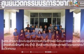 รูปภาพ : มทร.ล้านนา จัดประชุมติดตามความก้าวหน้าโครงการพัฒนาพันธุ์พืชจักรพันธ์เพ็ญศิริ ประจำปี 2568 ยกระดับคุณภาพชีวิตเกษตรกรด้วยนวัตกรรม