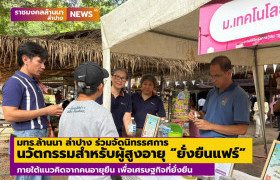 รูปภาพ : มทร.ล้านนา ลำปาง ร่วมจัดนิทรรศการนวัตกรรมสำหรับผู้สูงอายุ ในงานยั่งยืนแฟร์