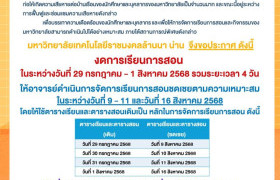 รูปภาพ : ประกาศงดการเรียนการสอน การเลื่อนสอบกลางภาค และการเลื่อนจัดกิจกรรมต่าง ๆ ภาคเรียนที่ ๑ ปีการศึกษา ๒๕๖๘ ภายใต้สถานการณ์พิเศษ เนื่องจากเหตุอุทกภัยในพื้นที่จังหวัดน่าน ปี ๒๕๖๘