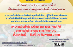 รูปภาพ : ประชาสัมพันธ์...นักศึกษา มทร.ล้านนา น่าน ทุกชั้นปี ที่ได้รับผลกระทบจากเหตุอุทกภัยในพื้นที่จังหวัดน่าน 2568