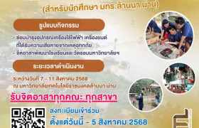 รูปภาพ : เปิดรับสมัครจิตอาสา RMUTL น่าน !! “RMUTL รวมน้ำใจ ร่วมฟื้นฟูภัยพิบัติ” 2568
