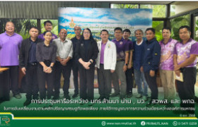 รูปภาพ : การประชุมหารือระหว่าง มทร.ล้านนา น่าน , มว. , สวพส. และ พกฉ. ในการขับเคลื่อนงานตามหลักปรัชญาเศรษฐกิจพอเพียง ภายใต้การบูรณาการความร่วมมือระหว่างองค์การมหาชน
