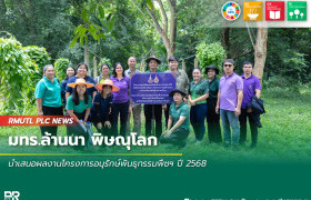 รูปภาพ : มทร.ล้านนา พิษณุโลก นำเสนอผลงานโครงการอนุรักษ์พันธุกรรมพืชฯ ปี 2568