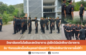 รูปภาพ : วทส. มุ่งฝึกวินัยนักศึกษาวิชาทหาร จัดกิจกรรมการฝึกเบื้องต้นบุคคลท่ามือเปล่าให้กับนักศึกษาวิชาทหาร ชั้นปีที่ 1