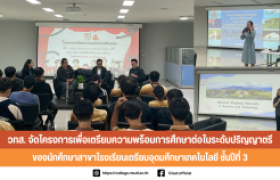 รูปภาพ : วทส. จัดโครงการเพื่อเตรียมความพร้อมการศึกษาต่อระดับปริญญาตรี ของนักศึกษาสาขาโรงเรียนเตรียมอุดมศึกษาเทคโนโลยี ชั้นปีที่ 3