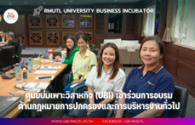 รูปภาพ : ศูนย์บ่มเพาะวิสาหกิจ (UBI) เข้าร่วมการอบรมด้านกฎหมายการปกครองและการบริหารงานทั่วไป