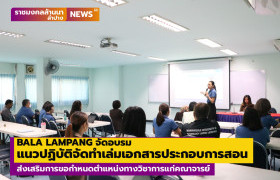 รูปภาพ : BALA LAMPANG จัดอบรมแนวปฏิบัติในการจัดทำเล่มเอกสารประกอบการสอน ส่งเสริมการขอกำหนดตำแหน่งทางวิชาการแก่คณาจารย์