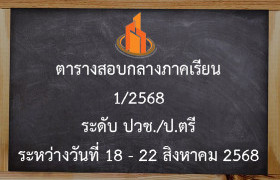รูปภาพ : ตารางสอบกลางภาคเรียนที่ 1 / 2568