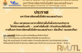 รูปภาพ : ประกาศมหาวิทยาลัยเทคโนโลยีราชมงคลล้านนา เรื่อง ขยายระยะเวลาการให้เช่าพื้นที่เพื่อประกอบกิจการให้บริการเครื่องซัก - อบผ้าอัตโนมัติ (ร้านซักอบอัตโนมัติ) ภายในมหาวิทยาลัยเทคโนโลยีราชมงคลล้านนา เชียงใหม่ (ดอยสะเก็ด)