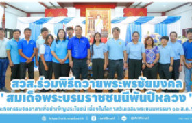 รูปภาพ : สวส.ร่วมพิธีถวายพระพรชัยมงคล '' สมเด็จพระบรมราชชนนีพันปีหลวง ''  และกิจกรรมจิตอาสาเพื่อบำเพ็ญประโยชน์ เนื่องในโอกาสวันเฉลิมพระชนมพรรษา ๑๒ ส.ค. ๖๘