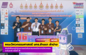 รูปภาพ : คณะวิศวกรรมศาสตร์ มทร.ล้านนา ลำปาง ส่งนักศึกษาเข้าร่วมการแข่งขันราชมงคลวิชาการวิศวกรรมระดับชาติ ครั้งที่ 16
