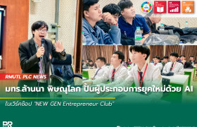 รูปภาพ : มทร.ล้านนา พิษณุโลก ปั้นผู้ประกอบการยุคใหม่ด้วย AI ในเวิร์คช็อป NEW GEN Entrepreneur Club