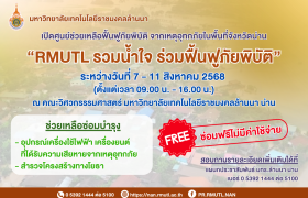 รูปภาพ : เดินหน้าช่วยเหลืออย่างต่อเนื่อง “RMUTL รวมน้ำใจ ร่วมฟื้นฟูภัยพิบัติ” ช่วยเหลือฟื้นฟูภัยพิบัติ จากเหตุอุทกภัยในพื้นที่จังหวัดน่าน 2568
