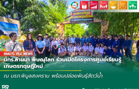 รูปภาพ : มทร.ล้านนา พิษณุโลก ร่วมเปิดโครงการศูนย์เรียนรู้เกษตรทฤษฎีใหม่ ที่ มรภ.พิบูลสงคราม พร้อมปล่อยพันธุ์สัตว์น้ำ