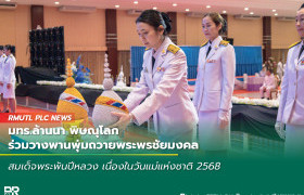รูปภาพ : มทร.ล้านนา พิษณุโลก ร่วมวางพานพุ่มถวายพระพรชัยมงคล สมเด็จพระพันปีหลวง เนื่องในวันแม่แห่งชาติ 2568