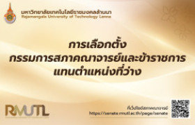 รูปภาพ : เลือกตั้งกรรมการสภาคณาจารย์และข้าราชการ แทนตำแหน่งที่ว่าง