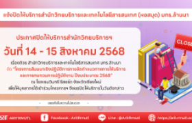 รูปภาพ : แจ้งปิดให้บริการสำนักวิทยบริการและเทคโนโลยีสารสนเทศ (หอสมุด) มทร.ล้านนา