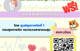 รูปภาพ : มทร.ล้านนา เชิญชวนบุคลากรและนักศึกษา เข้าร่วมโครงการพัฒนาฟื้นฟูจิตใจและป้องกันปัญหาสุขภาพจิต ฟรี!