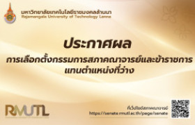 รูปภาพ : ประกาศผลการเลือกตั้งกรรมการสภาคณาจารย์และข้าราชการ แทนตำแหน่งว่าง