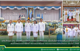 รูปภาพ : มทร.ล้านนา น่าน ร่วมพิธีจุดเทียนถวายพระพรชัยมงคล เนื่องในโอกาสวันเฉลิมพระชนมพรรษา สมเด็จพระนางเจ้าสิริกิติ์ พระบรมราชินีนาถ พระบรมราชชนนีพันปีหลวง ประจำปี 2568