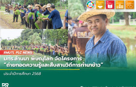 รูปภาพ : มทร.ล้านนา พิษณุโลก จัดโครงการ ถ่ายทอดความรู้และสืบสานวิถีการทำนาข้าว ประจำปีการศึกษา 2568