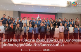 รูปภาพ : มทร.ล้านนา เชียงราย เข้าร่วมโครงการอบรมสัมมนา เรื่อง “ระบบการออกใบรับรองการเข้าร่วมกิจกรรมเสริมหลักสูตรและร่างระเบียบว่าด้วยกิจกรรมนักศึกษาและวินัยนักศึกษา” 