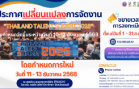 รูปภาพ : ประกาศเปลี่ยนแปลงกำหนดการจัดงาน THAILAND TALENT SUMMIT 2025 