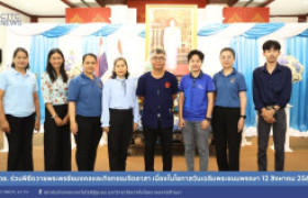 รูปภาพ : สถช. ร่วมพิธีถวายพระพรชัยมงคลและกิจกรรมจิตอาสา เนื่องในโอกาสวันเฉลิมพระชนมพรรษา 12 สิงหาคม 2568