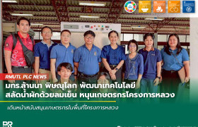 รูปภาพ : มทร.ล้านนา พิษณุโลก พัฒนาเทคโนโลยีสลัดน้ำผักด้วยลมเย็น หนุนเกษตรกรโครงการหลวง