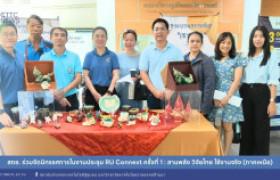 รูปภาพ : สถช. ร่วมจัดนิทรรศการในงานประชุม RU Connext ครั้งที่ 1 : สานพลัง วิจัยไทย ใช้งานจริง (ภาคเหนือ)