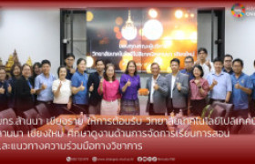 รูปภาพ : มทร.ล้านนา เชียงราย ให้การต้อนรับ วิทยาลัยเทคโนโลยี โปลิเทคนิคลานนา เชียงใหม่ ศึกษาดูงานด้านการจัดการเรียนการสอน และแนวทางความร่วมมือทางวิชาการ