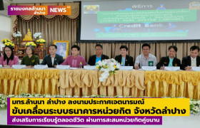 รูปภาพ : มทร.ล้านนา ลำปาง ลงนามประกาศเจตนารมณ์ขับเคลื่อนระบบธนาคารหน่วยกิต ระดับจังหวัดลำปาง ส่งเสริมการเรียนรู้ตลอดชีวิต ผ่านการสะสมหน่วยกิตคู่ขนาน
