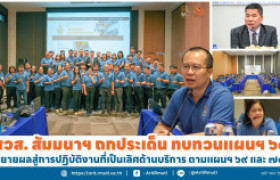 รูปภาพ : สวส. สัมมนาฯ ถกประเด็น ทบทวนแผนฯ ๖๘ ขยายผลสู่การปฏิบัติงานที่เป็นเลิศด้านบริการ ตามแผนฯ ๖๙ และ ๗๐ 